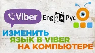 Как Изменить Язык в Viber на Компьютере | Как Поменять Язык в Viber на Компьютере