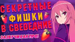 ЗАПАДНЫЕ ЗВУКАРИ СКРЫВАЮТ ЭТИ ФИШКИ *сделай свой трек круче* // СВЕДЕНИЕ ВОКАЛА // Fl Studio 20