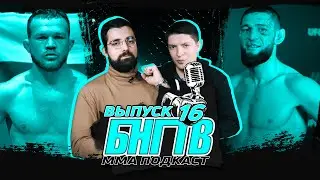 🤯 БНГТВ про UFC 273. Петр Ян ограбление? Чимаев - хайп ВСЕ? Стерлинг и Ян машины? Волкановски каток
