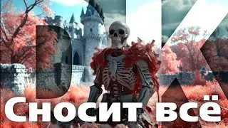 Соло ДК сносит всё 