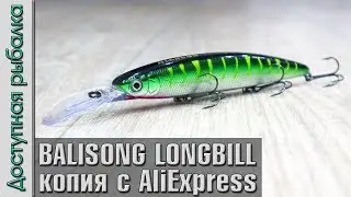 Воблер копия DEPS BALISONG MINNOW 130 SF LONGBILL с АлиЭкспресс от AllBlue | Обзор, игра под водой