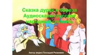 Сказка дурак и береза.Аудиосказки русские народные слушать