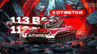 113 BO - Добиваем Последние Проценты!