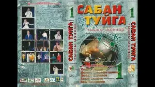 САБАН ТУЙГА КЫШКЫ МОҢНАР — 1 БҮЛЕК