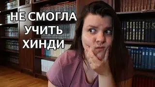 Мой прогресс в изучении ХИНДИ