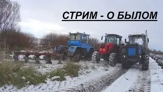 Стрим - О былом #13.  Как  пахали по снегу...