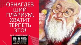 RAID:SHADOW LEGENDS/PLARIUM/ОБНАГЛЕВШИЙ ПЛАРИУМ/СКОЛЬКО ЕЩЁ БУДЕМ ЭТО ТЕРПЕТЬ/КОМЬЮНИТИ ОБЬЕДЕНЯЙСЯ!