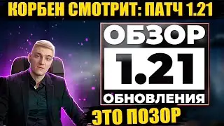 КОРБЕН СМОТРИТ ОБНОВЛЕНИЕ 1.21 ●  САМЫЙ МАЛЕНЬКИЙ ПАТЧ ?