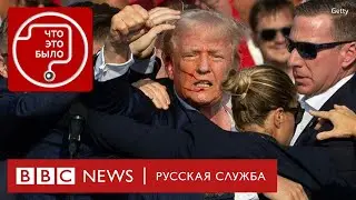 Покушение на Трампа: что известно?