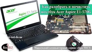 Как разобрать и почистить ноутбук Acer Aspire E1 570G. Разборка и чистка Acer E1 570G