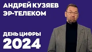 День цифры 2024. Андрей Кузяев, ЭР-Телеком