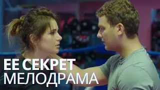 ВСЕГДА ЛИ ДОБРО ПОБЕЖДАЕТ? И В ЧЕМ ЖЕ СЕКРЕТ? | Ее секрет | Мелодрама все серии