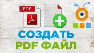 Как Создать PDF Файл | Как Сохранить Файлы в Формате PDF