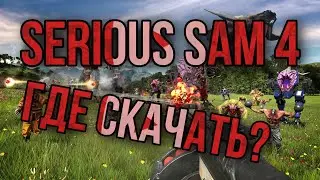 serious sam 4 - где скачать? как скачать? как установить? пиратка! Serious sam 4 взломали.