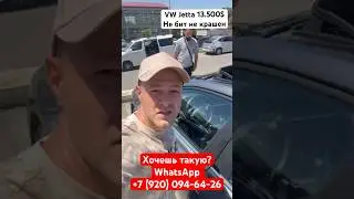 Авто из Грузии в РФ . VW Jetta 13.500 не бит не крашен. Растаможка в России.