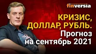 Кризис, доллар, рубль. Прогноз курса доллара и прогноз курса рубля на сентябрь 2021