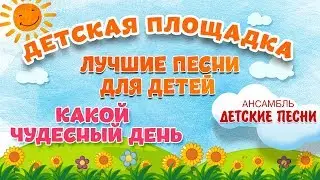 КАКОЙ ЧУДЕСНЫЙ ДЕНЬ 🎧 МОИ ЛЮБИМЫЕ ПЕСНИ 🎧 АНСАМБЛЬ ДЕТСКИЕ ПЕСНИ