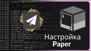 2.3 УСТАНОВКА И НАСТРОЙКА PAPER ДЛЯ MINECRAFT