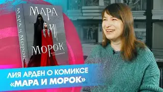 Лия Арден: о комиксе «Мара и Морок» и не только!