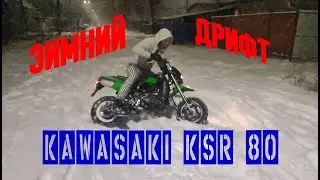 Kawasaki KSR Зимний дрифт, Ушатали пятерку