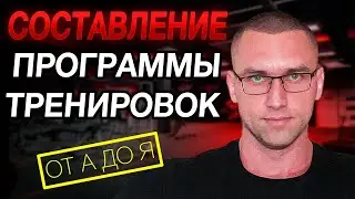 Как САМОСТОЯТЕЛЬНО составить программу тренировок? (БЕЗ ВОДЫ)