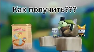 Как получить Малыш Петушок в барбоскинах- Roblox Барбоскины