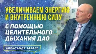 УВЕЛИЧИВАЕМ ЭНЕРГИЮ И ВНУТРЕННЮЮ СИЛУ С ПОМОЩЬЮ ЦЕЛИТЕЛЬНОГО ДЫХАНИЯ ДАО | АЛЕКСАНДР ЗАРАЕВ 2021