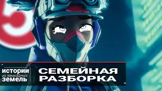 Истории из замкадных земель: СЕМЕЙНАЯ РАЗБОРКА | Русская озвучка Апекс | Русский трейлер Апекс