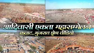 Drone video आदिवासी सांस्कृतिक एकता महासम्मेलन कंवाट गुजरात 