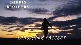 Darkin Brothers - Холодный рассвет (ПРЕМЬЕРА КЛИПА, 2021)