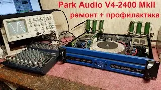 Ремонт усилителей Park Audio, профилактика усилителя Park Audio V4-2400 MkII