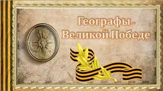 Видеофильм «Географы – Великой Победе»