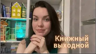 КНИЖНЫЙ ВЫХОДНОЙ вместе со мной| читаю книгу и гуляю по читай-город.