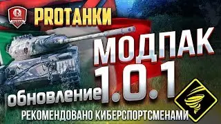 МОДПАК ПРОТАНКИ ● НОВЫЕ МОДЫ ДЛЯ ПАТЧА 1.0.1.1 WORLD OF TANKS