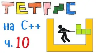 Тетрис / Tetris на языке Си++.  Автоматический сдвиг фигуры после поворота.  Часть 10