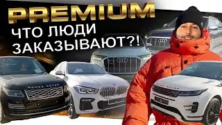 ПРЕМИУМ АВТО: AUDI Q7 и Q8❗️ RANGE ROVER EVOQUE❗️ BMW X4/X5/X6❗️ RANGE ROVER❗️