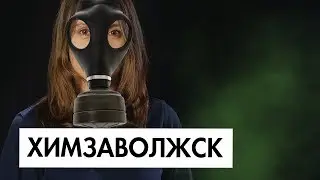 ХИМЗАВОЛЖСК