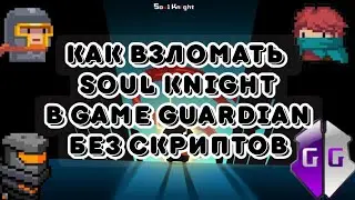 Взлом soul knight через game guardian