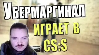 Убермаргинал играет в CS:S (+ реакция на видео про себя)