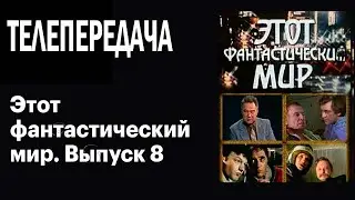 ЭТОТ ФАНТАСТИЧЕСКИЙ МИР  ВЫПУСК 8 (1984) Архив Истории СССР