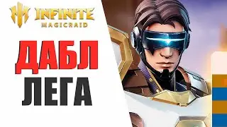 INFINITE MAGICRAID - ДАБЛ ЛЕГА И НОВАЯ НЕДЕЛЯ, СТОИЛ ЛИ ОТКРЫВАТЬ В ЭТУ ПЯТНИЦУ?