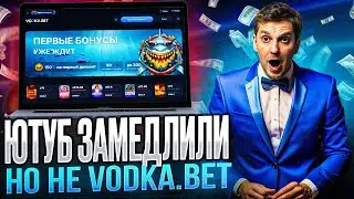 Ютуб Замедлили!VODKABET Дарит Фрибет Без Депозита!ВОДКА Зеркало Сегодня! #casino #обзор #топслоты