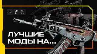 Лучшие моды для Kriss Custom, Кракен, Тайфун F12 и Ак Альфа | Warface | AyatZH