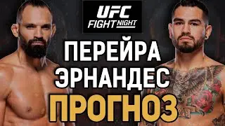 ПРОБЬЕТ КОРПУС?! Мишель Перейра vs Энтони Эрнандес / Прогноз к UFC Vegas 99