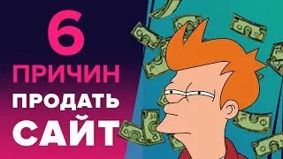 6 ПРИЧИН ПРОДАТЬ ИНФОРМАЦИОННЫЙ САЙТ - ПРОДАТЬ САЙТ ИЛИ НЕТ?