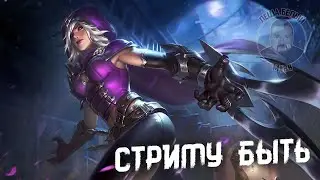 ВЕЧЕРНИЙ БАБИЙ БУНД МОБАЙЛ ЛЕГЕНД | Стрим с подписчиками Mobile Legends