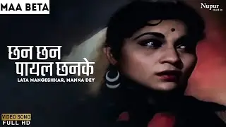 Chhan Chhan Payal Chhanke | छन छन पायल छनके | Ma Beta (1962) Lata Mangeshkar, Manna Dey | Old Song