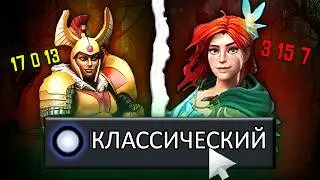 Удивительный МИР КЛАССИЧЕСКОГО РЕЖИМА в ДОТЕ 2 #2