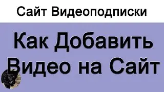 Как Добавить Видео на Сайт.  Сайт Видеоподписки.