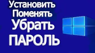 Установить пароль, поменять, windows 10 убрать пароль при входе 100% гарантия